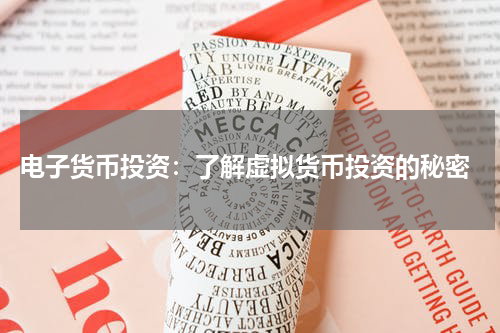  电子货币投资：了解虚拟货币投资的秘密