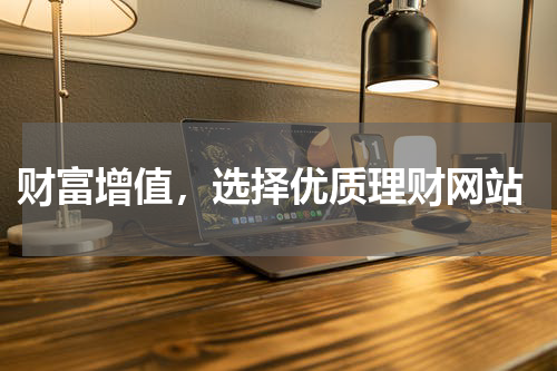  财富增值，选择优质理财网站