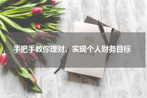 手把手教你理财，实现个人财务目标