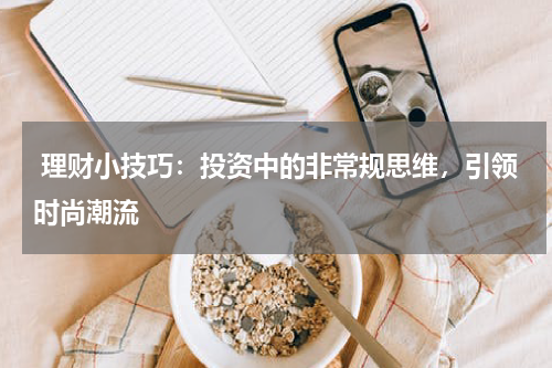  理财小技巧：投资中的非常规思维，引领时尚潮流