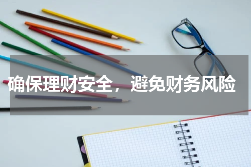  确保理财安全，避免财务风险