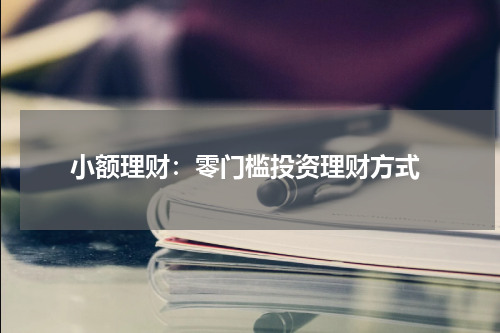 小额理财：零门槛投资理财方式