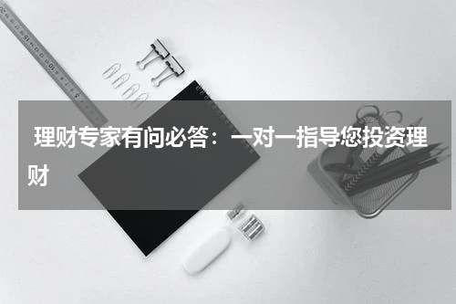  理财专家有问必答：一对一指导您投资理财