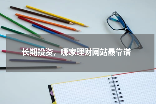  长期投资，哪家理财网站最靠谱