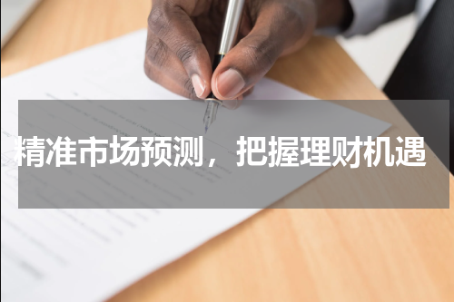  精准市场预测，把握理财机遇