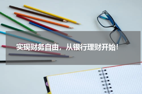  实现财务自由，从银行理财开始！