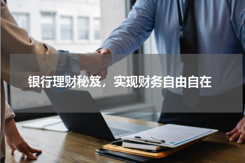  银行理财秘笈，实现财务自由自在