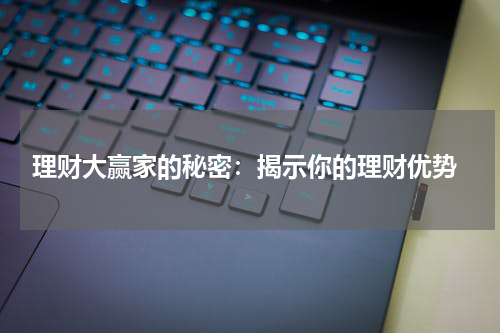  理财大赢家的秘密：揭示你的理财优势
