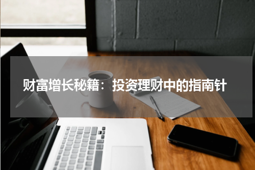  财富增长秘籍：投资理财中的指南针