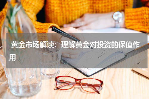  黄金市场解读：理解黄金对投资的保值作用