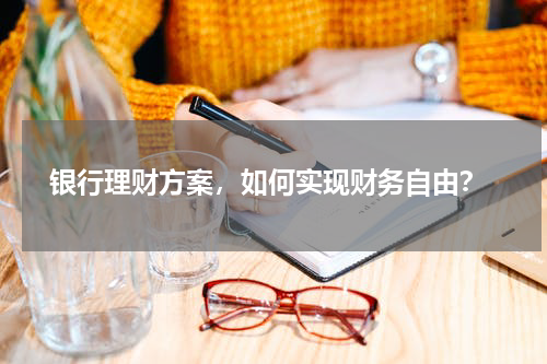  银行理财方案，如何实现财务自由？
