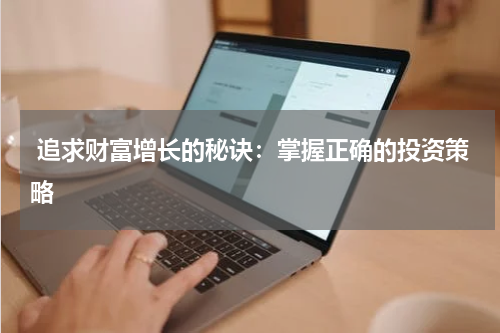  追求财富增长的秘诀：掌握正确的投资策略