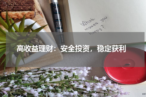  高收益理财：安全投资，稳定获利
