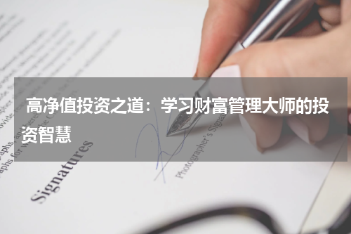  高净值投资之道：学习财富管理大师的投资智慧
