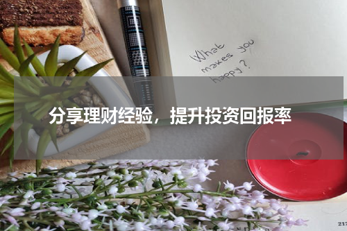  分享理财经验，提升投资回报率