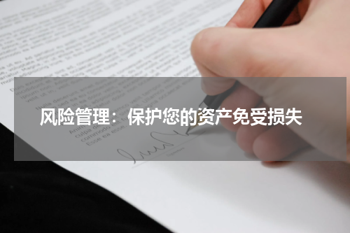  风险管理：保护您的资产免受损失