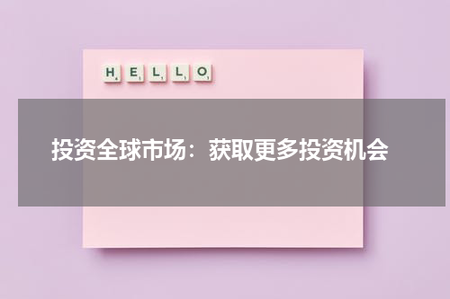  投资全球市场：获取更多投资机会