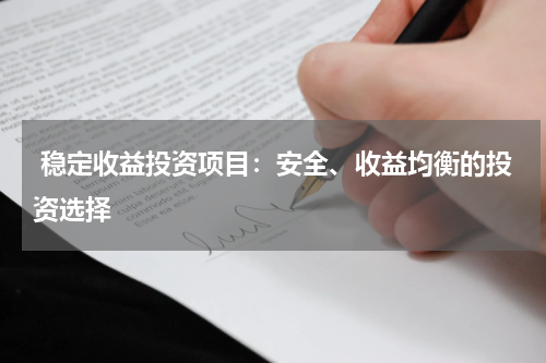  稳定收益投资项目：安全、收益均衡的投资选择