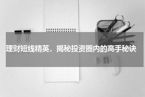  理财短线精英，揭秘投资圈内的高手秘诀
