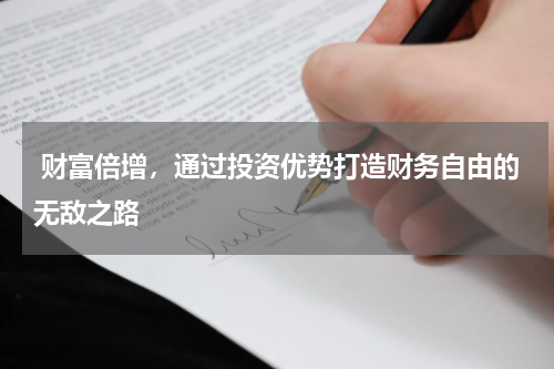  财富倍增，通过投资优势打造财务自由的无敌之路
