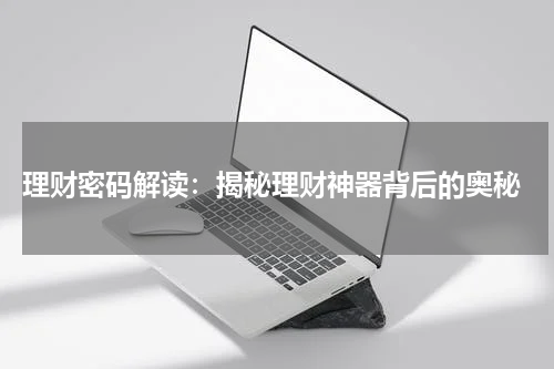  理财密码解读：揭秘理财神器背后的奥秘
