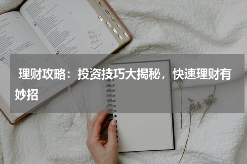  理财攻略：投资技巧大揭秘，快速理财有妙招