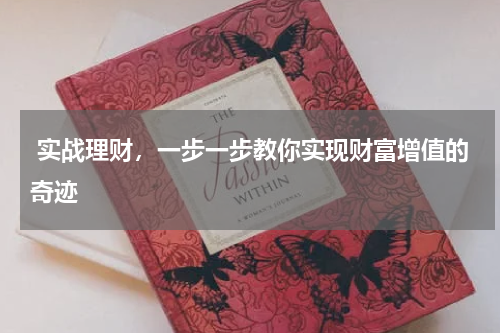 实战理财，一步一步教你实现财富增值的奇迹