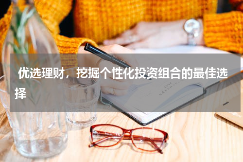  优选理财，挖掘个性化投资组合的最佳选择