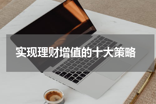  实现理财增值的十大策略