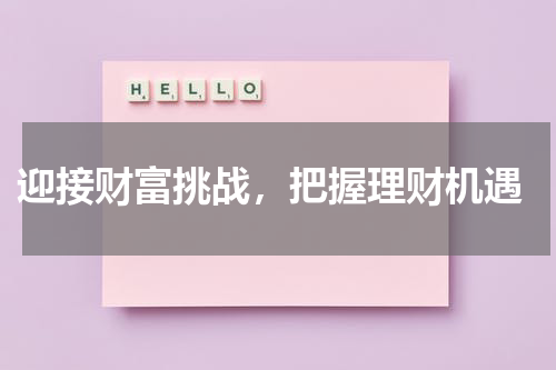  迎接财富挑战，把握理财机遇