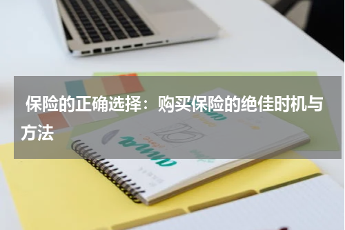 保险的正确选择：购买保险的绝佳时机与方法