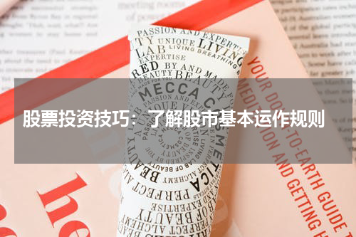  股票投资技巧：了解股市基本运作规则