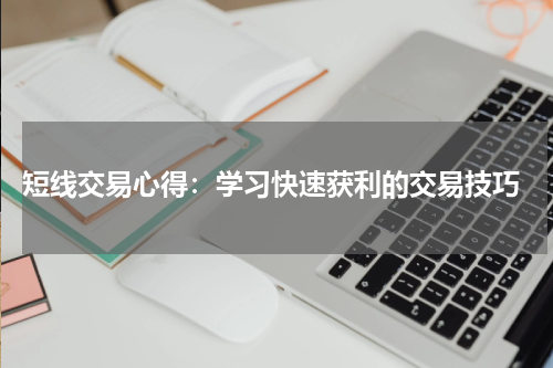  短线交易心得：学习快速获利的交易技巧