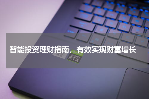 智能投资理财指南，有效实现财富增长