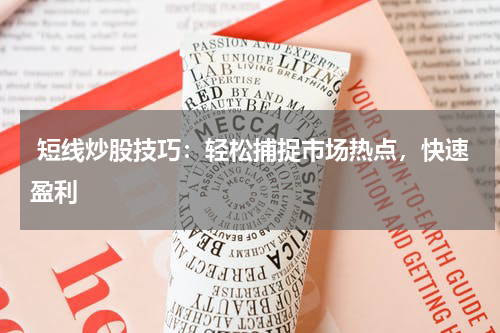 短线炒股技巧：轻松捕捉市场热点，快速盈利