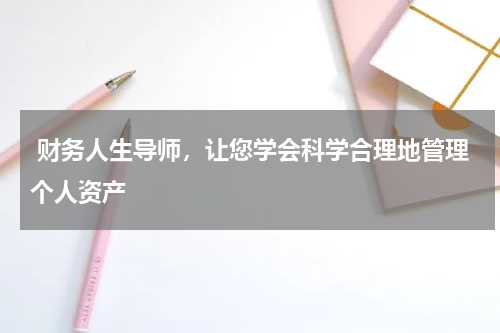  财务人生导师，让您学会科学合理地管理个人资产