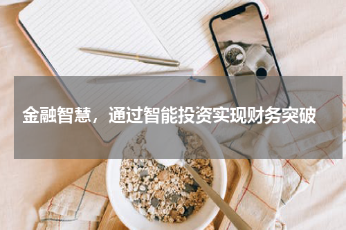  金融智慧，通过智能投资实现财务突破