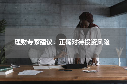  理财专家建议：正确对待投资风险