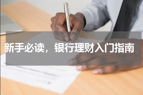  新手必读，银行理财入门指南