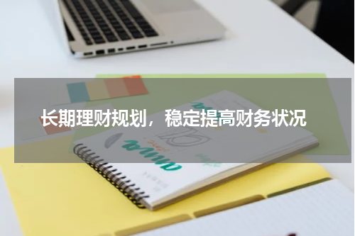  长期理财规划，稳定提高财务状况