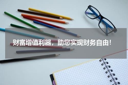 财富增值利器，助您实现财务自由！