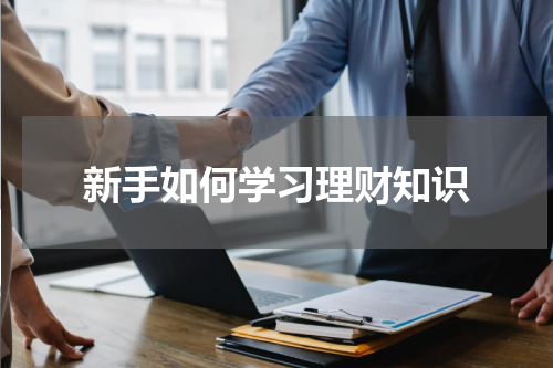 新手如何学习理财知识