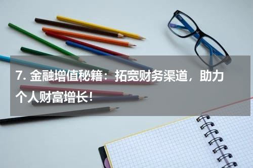 金融增值秘籍：拓宽财务渠道，助力个人财富增长！