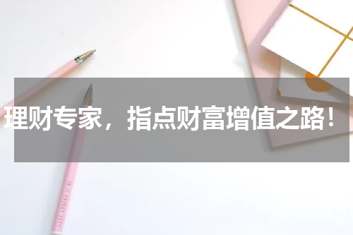 理财专家，指点财富增值之路！