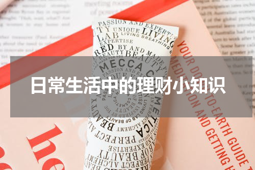 日常生活中的理财小知识