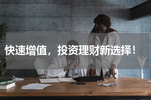  快速增值，投资理财新选择！