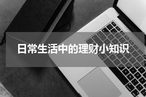 日常生活中的理财小知识