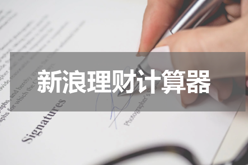 新浪理财计算器