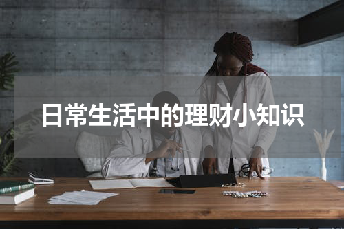 日常生活中的理财小知识