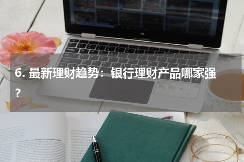  最新理财趋势：银行理财产品哪家强？